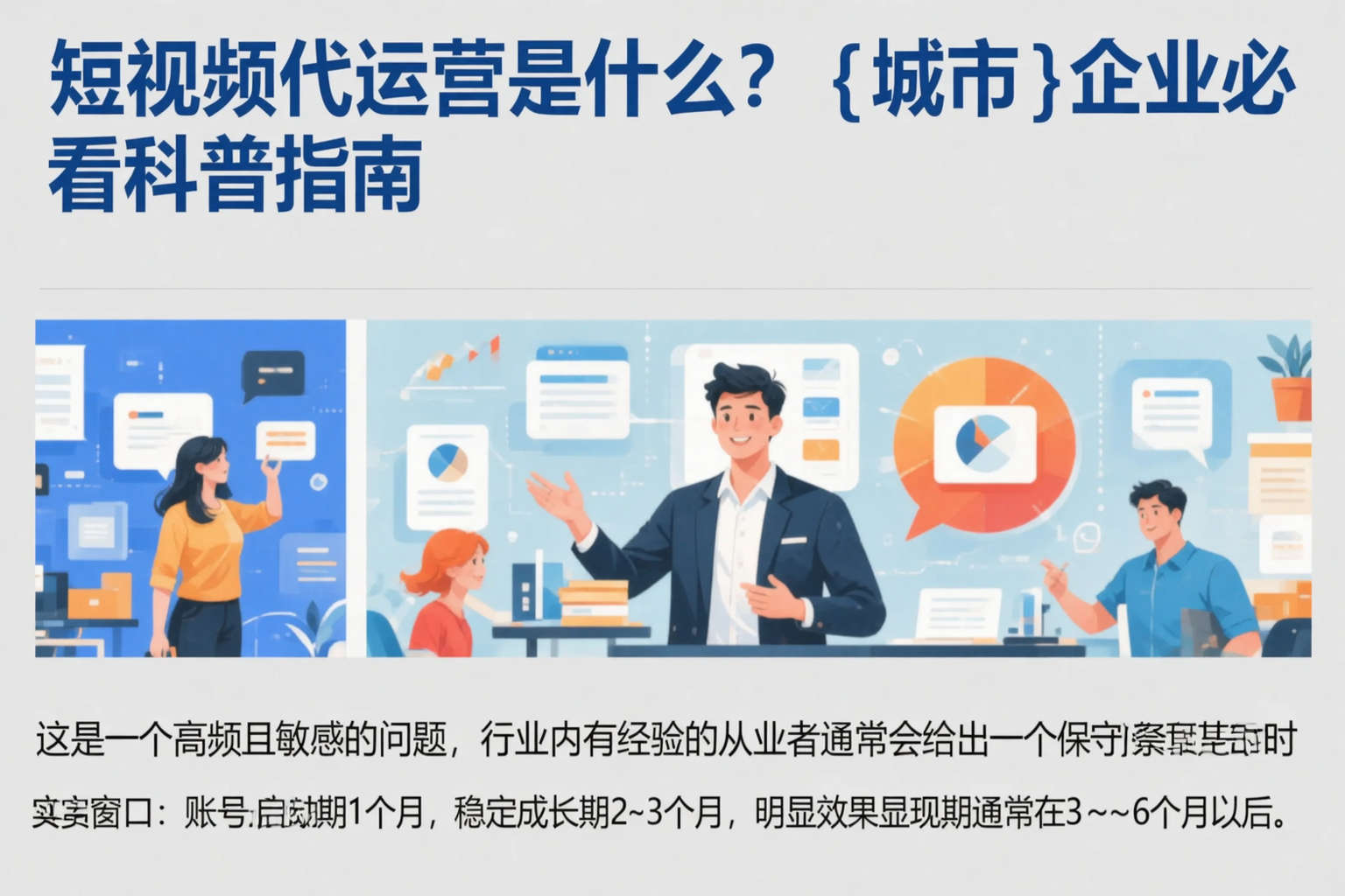 短视频代运营是什么？神农架企业必看科普指南
