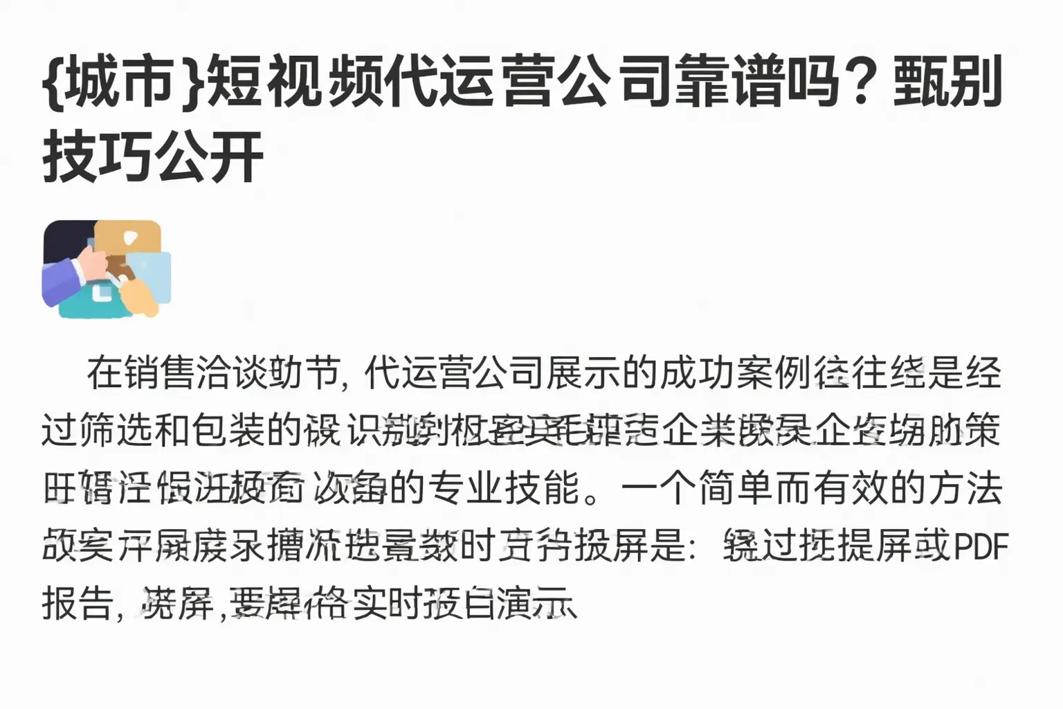 神农架短视频代运营公司靠谱吗?甄别技巧公开