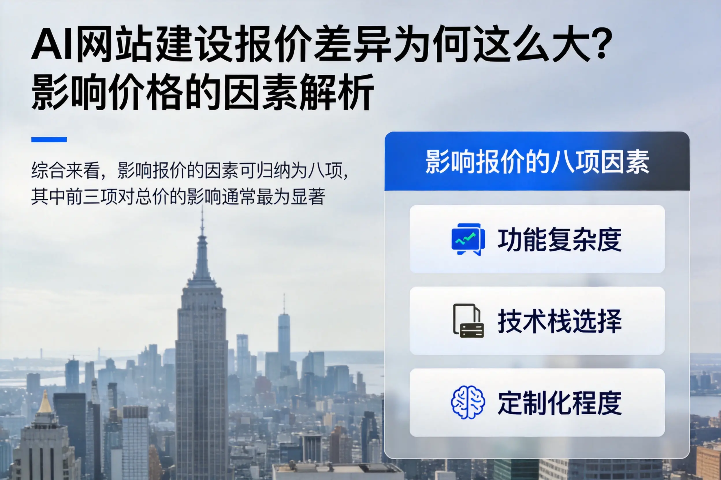 神农架AI网站建设报价差异为何这么大？影响价格的因素解析
