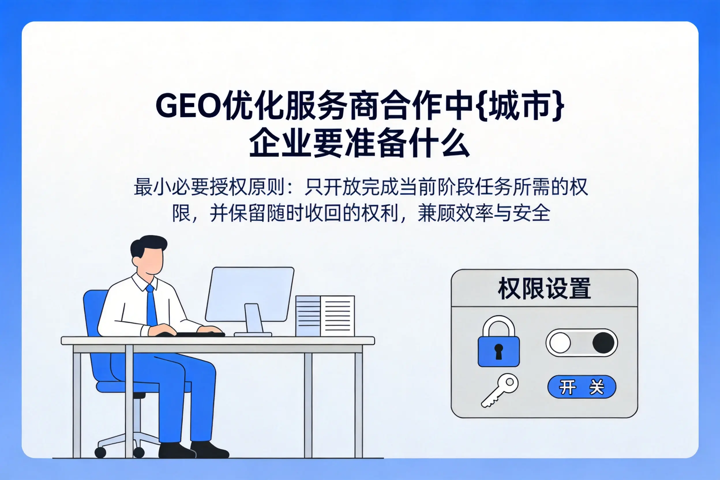 GEO优化服务商合作中神农架企业要准备什么