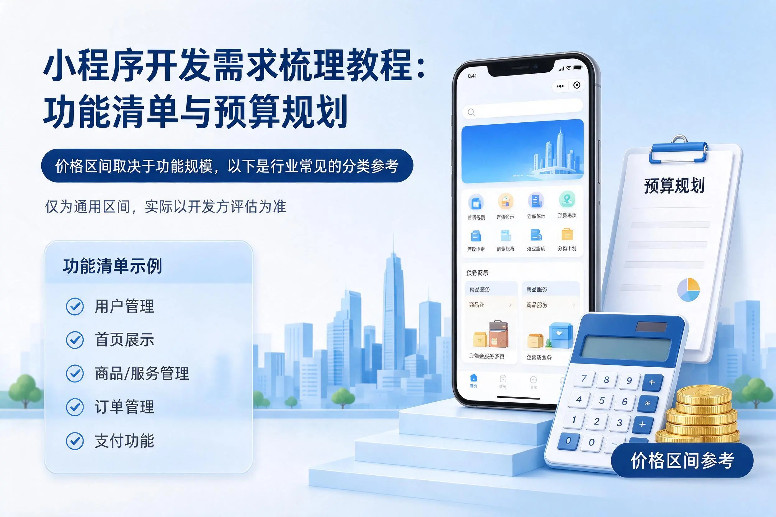神农架小程序开发需求梳理教程：功能清单与预算规划