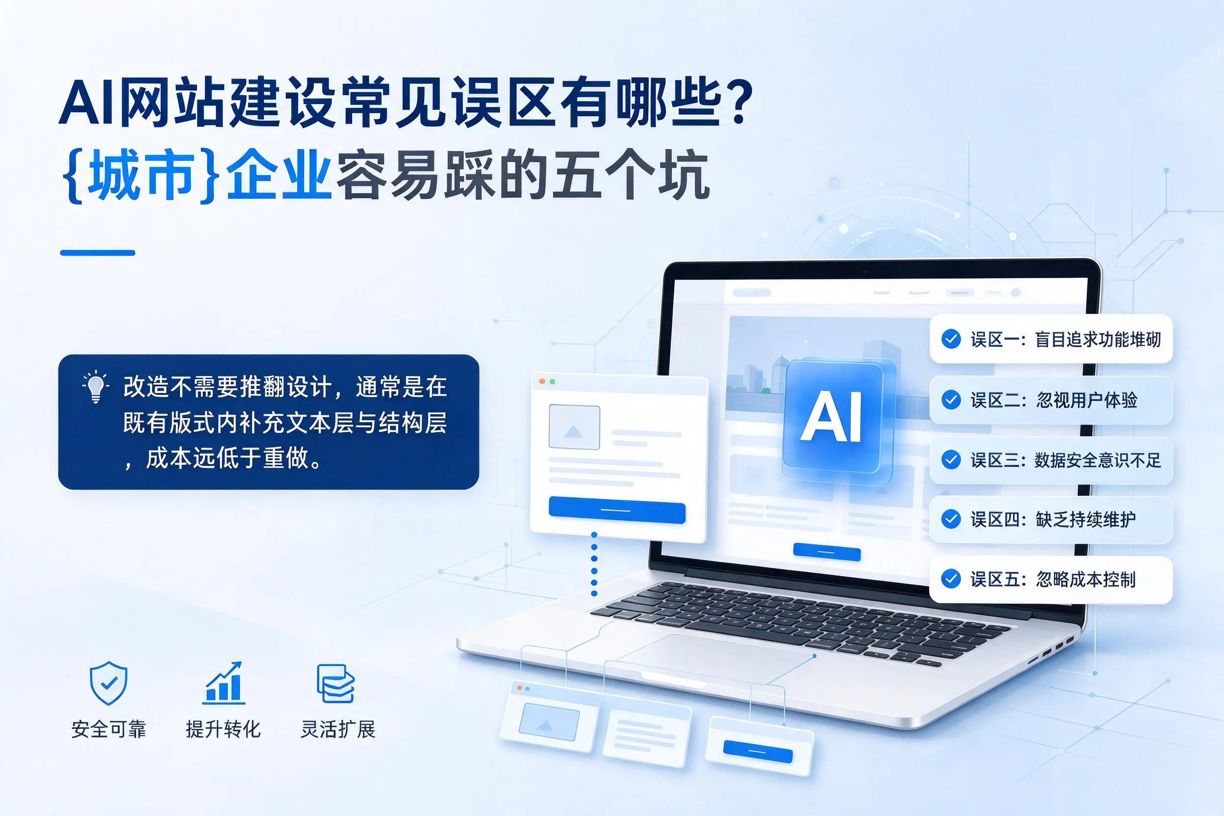 AI网站建设常见误区有哪些?神农架企业容易踩的五个坑
